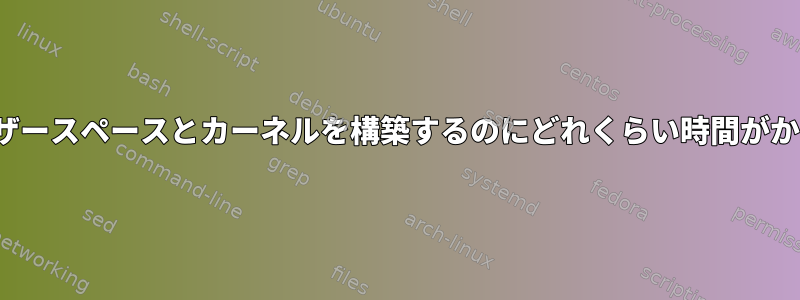 NetBSDユーザースペースとカーネルを構築するのにどれくらい時間がかかりますか？