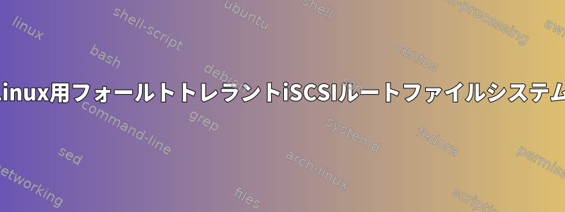 Linux用フォールトトレラントiSCSIルートファイルシステム