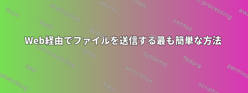 Web経由でファイルを送信する最も簡単な方法