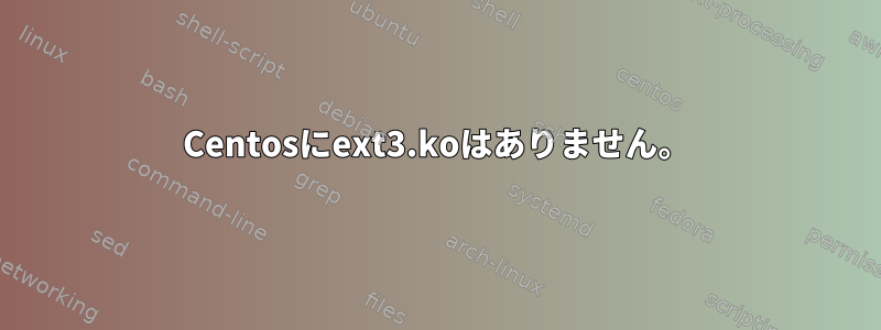 Centosにext3.koはありません。