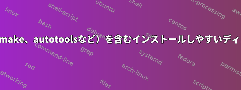 必要なすべてのコンパイルツール（make、autotoolsなど）を含むインストールしやすいディストリビューションはありますか？