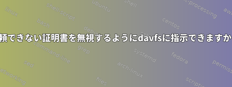 信頼できない証明書を無視するようにdavfsに指示できますか？