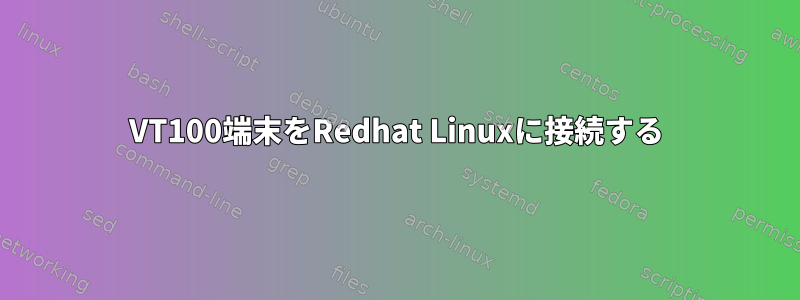 VT100端末をRedhat Linuxに接続する