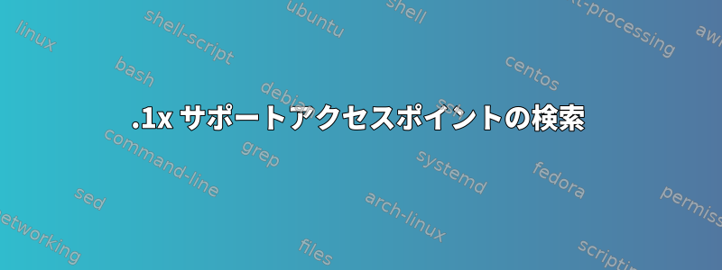 802.1x サポートアクセスポイントの検索