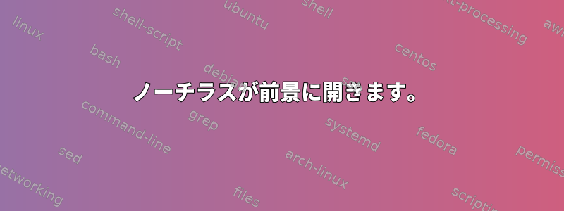 ノーチラスが前景に開きます。