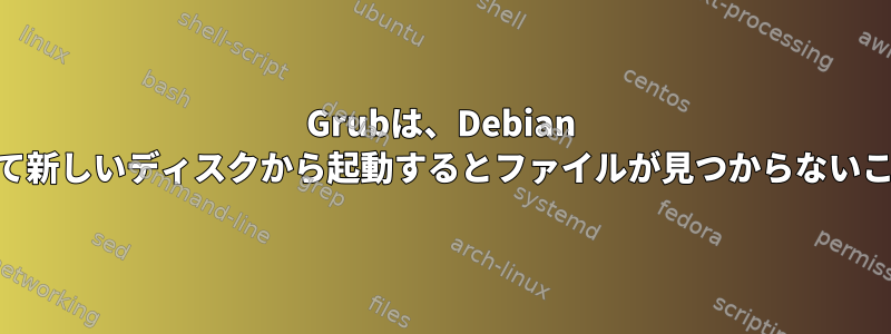 Grubは、Debian Jessieを使用して新しいディスクから起動するとファイルが見つからないことを返します。