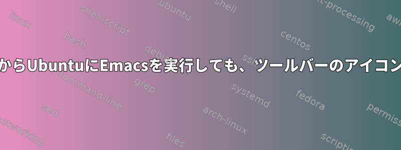 xhost経由でFreeBSDからUbuntuにEmacsを実行しても、ツールバーのアイコンはロードされません。