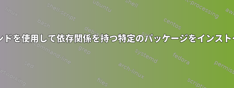 apt-offlineコマンドを使用して依存関係を持つ特定のパッケージをインストールする方法は？