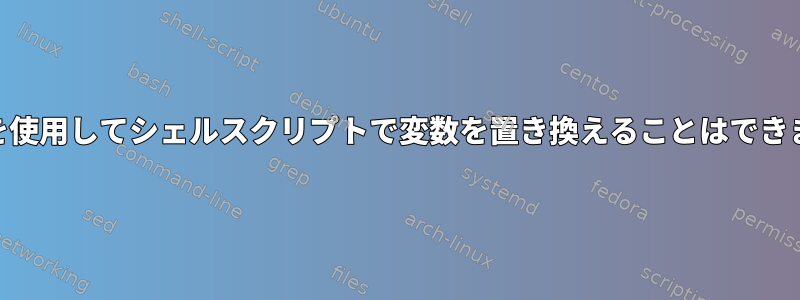 awkを使用してシェルスクリプトで変数を置き換えることはできません