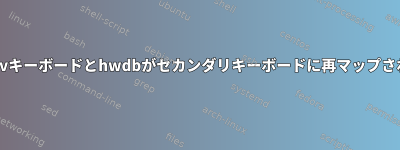 udevキーボードとhwdbがセカンダリキーボードに再マップされる