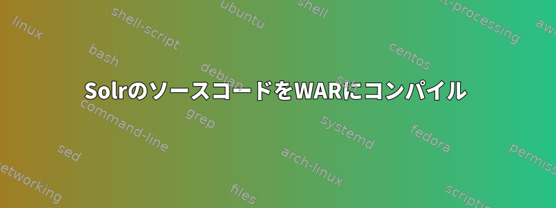 SolrのソースコードをWARにコンパイル