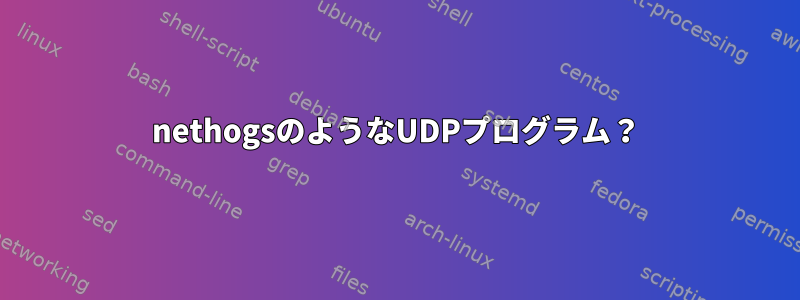 nethogsのようなUDPプログラム？