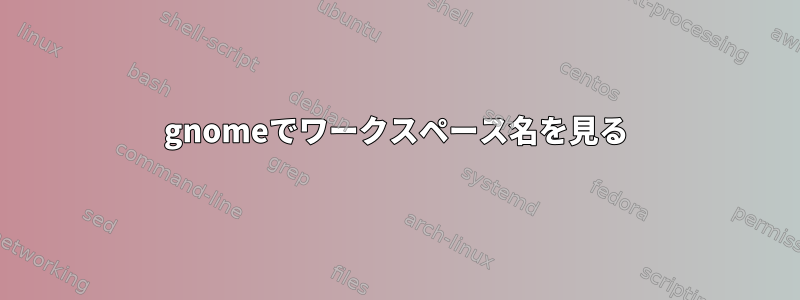 gnomeでワークスペース名を見る