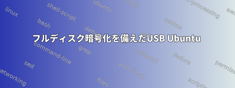 フルディスク暗号化を備えたUSB Ubuntu