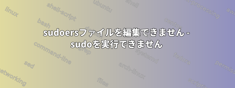 sudoersファイルを編集できません - sudoを実行できません