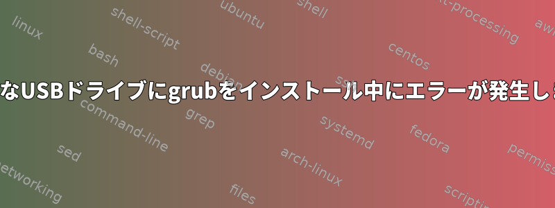 起動可能なUSBドライブにgrubをインストール中にエラーが発生しました。