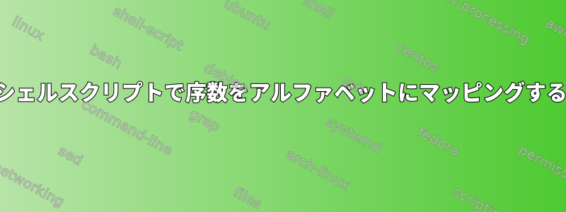 シェルスクリプトで序数をアルファベットにマッピングする