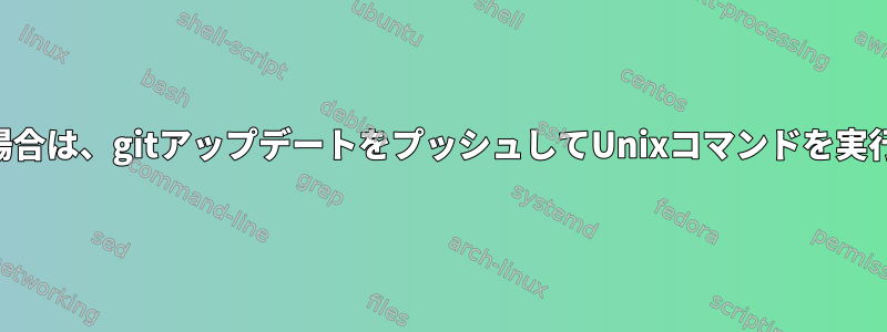 SSH経由で接続している場合は、gitアップデートをプッシュしてUnixコマンドを実行することはできません。