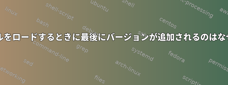 SOファイルをロードするときに最後にバージョンが追加されるのはなぜですか？