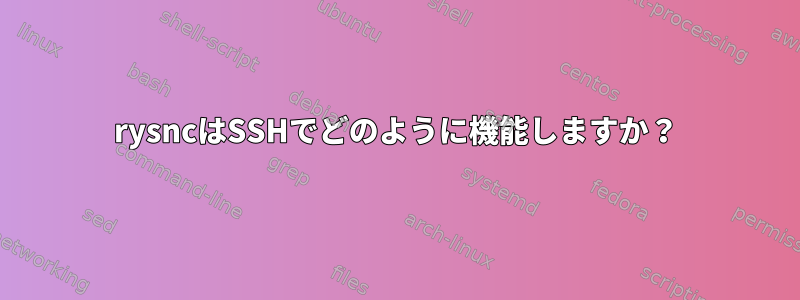 rysncはSSHでどのように機能しますか？