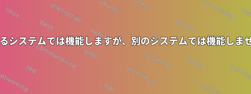 色の構文の強調表示は、あるシステムでは機能しますが、別のシステムでは機能しません。同じnanorcファイル