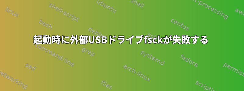 起動時に外部USBドライブfsckが失敗する