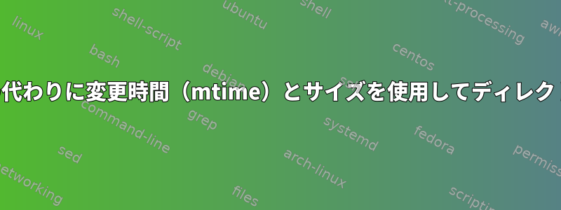 コンテンツの代わりに変更時間（mtime）とサイズを使用してディレクトリを区切る