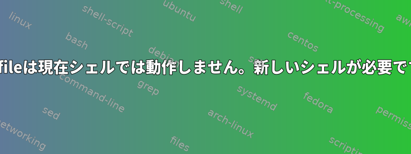 Dotfileは現在シェルでは動作しません。新しいシェルが必要です。