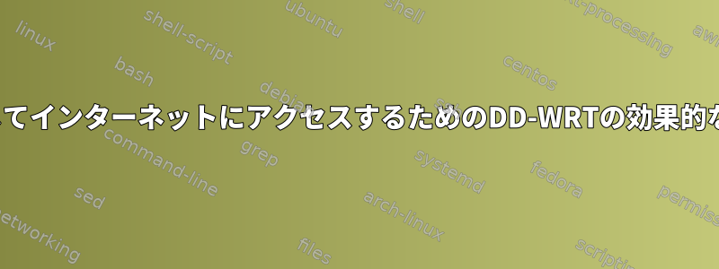 仮想アクセスポイントを介してインターネットにアクセスするためのDD-WRTの効果的なiptablesファイアウォール