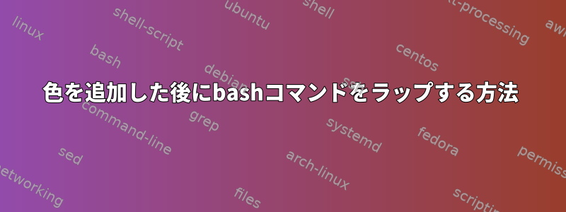 色を追加した後にbashコマンドをラップする方法