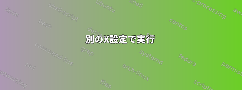 別のX設定で実行