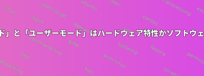 「カーネルモード」と「ユーザーモード」はハードウェア特性かソフトウェア特性ですか？