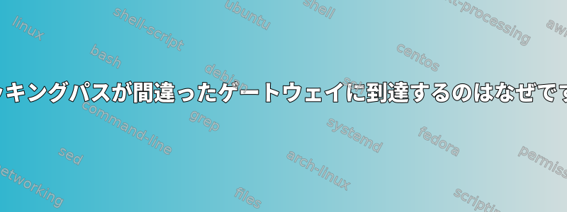 トラッキングパスが間違ったゲートウェイに到達するのはなぜですか？