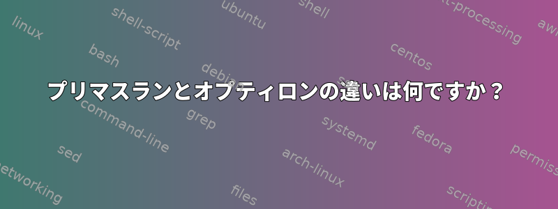 プリマスランとオプティロンの違いは何ですか？