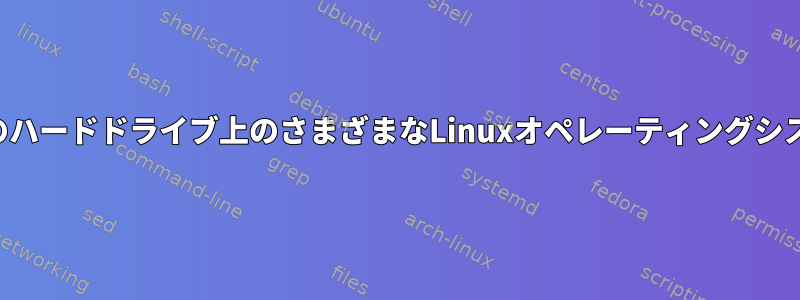 特定のハードドライブ上のさまざまなLinuxオペレーティングシステム