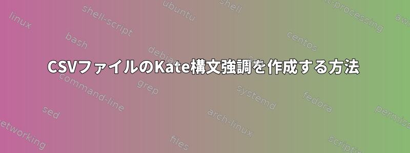 CSVファイルのKate構文強調を作成する方法