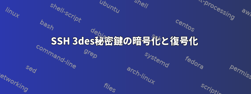 SSH 3des秘密鍵の暗号化と復号化