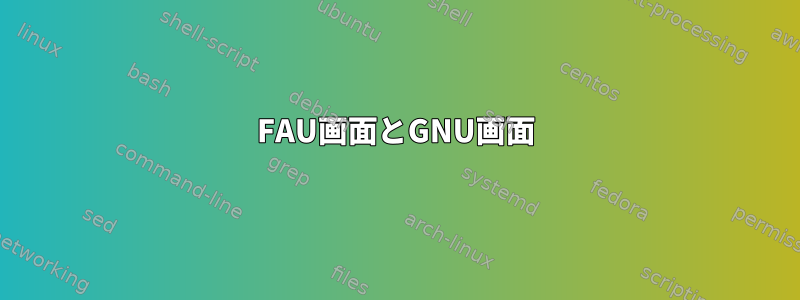 FAU画面とGNU画面