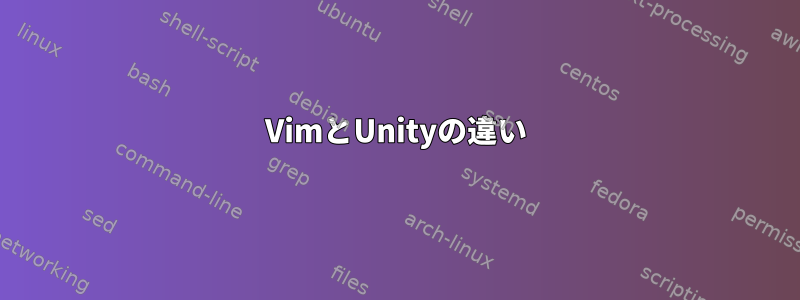 VimとUnityの違い