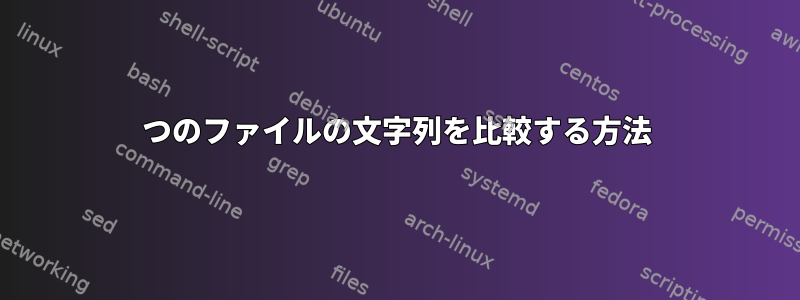 2つのファイルの文字列を比較する方法