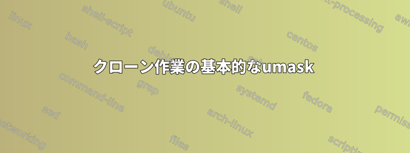 クローン作業の基本的なumask