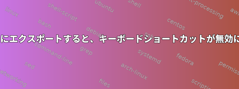 zshからvimをエディタにエクスポートすると、キーボードショートカットが無効になるのはなぜですか？