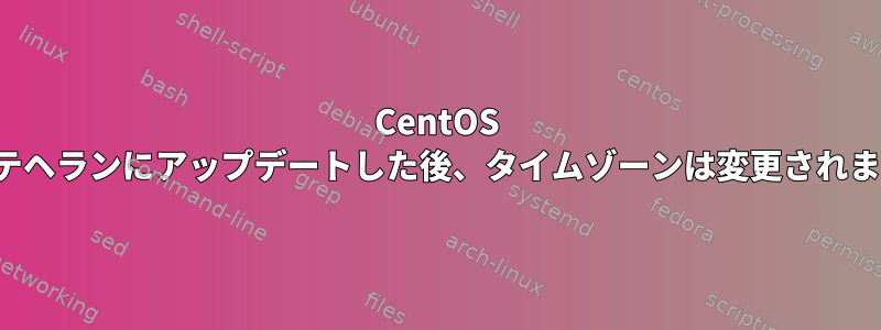 CentOS 6.6をアジア/テヘランにアップデートした後、タイムゾーンは変更されませんでした。