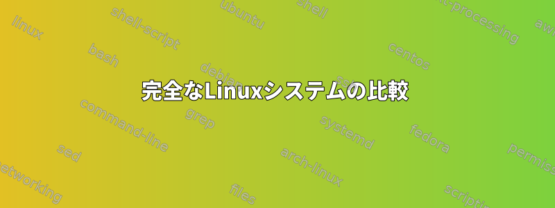 完全なLinuxシステムの比較