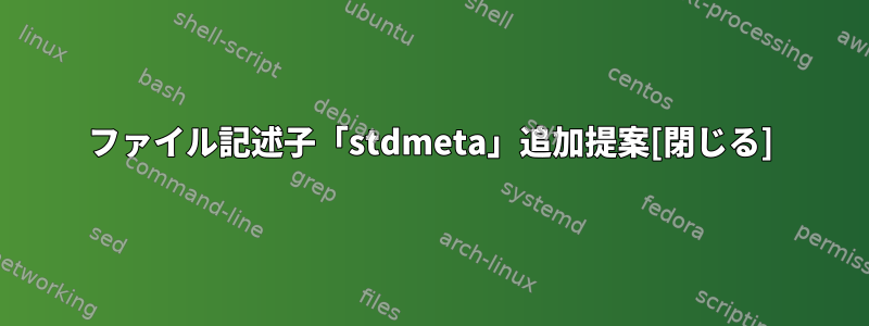 ファイル記述子「stdmeta」追加提案[閉じる]