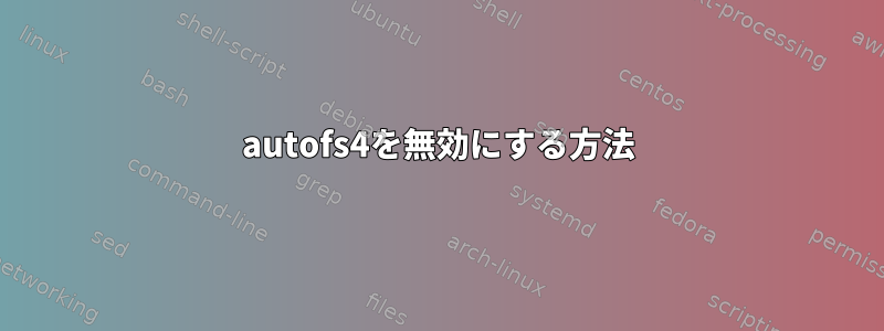 autofs4を無効にする方法