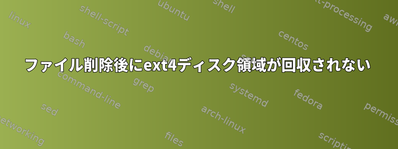 ファイル削除後にext4ディスク領域が回収されない