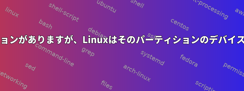 私のSDカードにパーティションがありますが、Linuxはそのパーティションのデバイスエントリを作成しません。