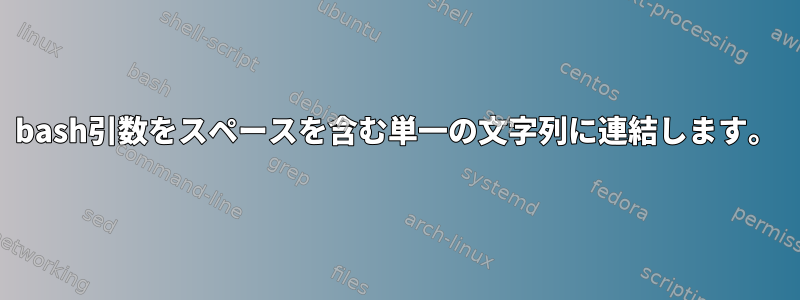 bash引数をスペースを含む単一の文字列に連結します。