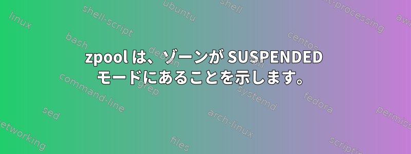 zpool は、ゾーンが SUSPENDED モードにあることを示します。